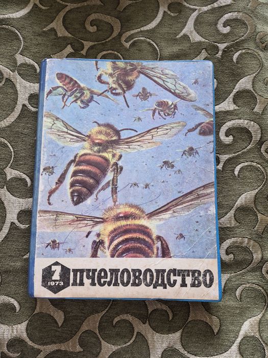 Журнал Пчеловодство 1973
