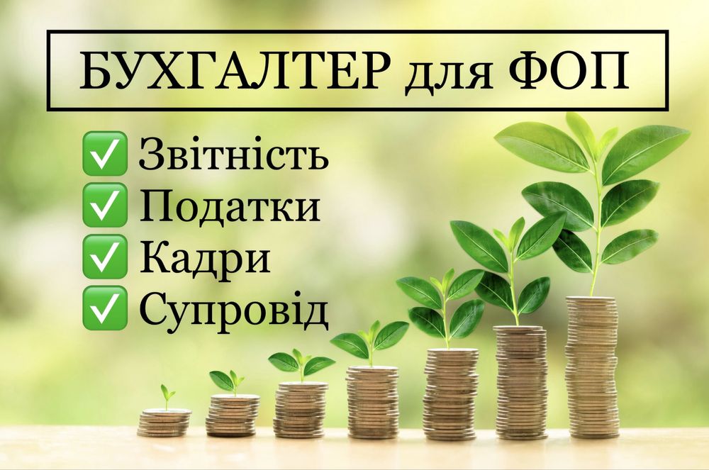 Послуги бухгалтера для ФОП, ТОВ, ПП на єдиному податку