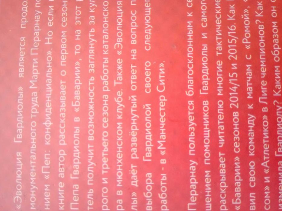 Марти Перарнау "Эволюция Гвардиолы" " ПЕП: конфиденциально"