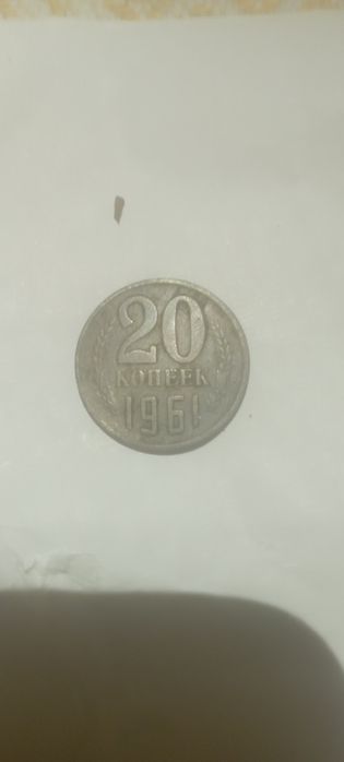 Продам:Жовті 20копеек 1961 году СССР