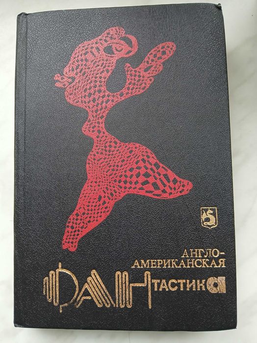 Англоамериканская фантастика. Том 1