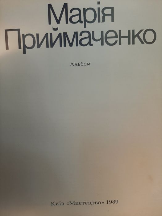 Марія Приймаченко