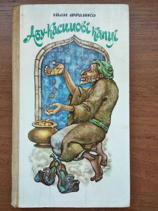 Франко Іван. Абу-Касимові капці