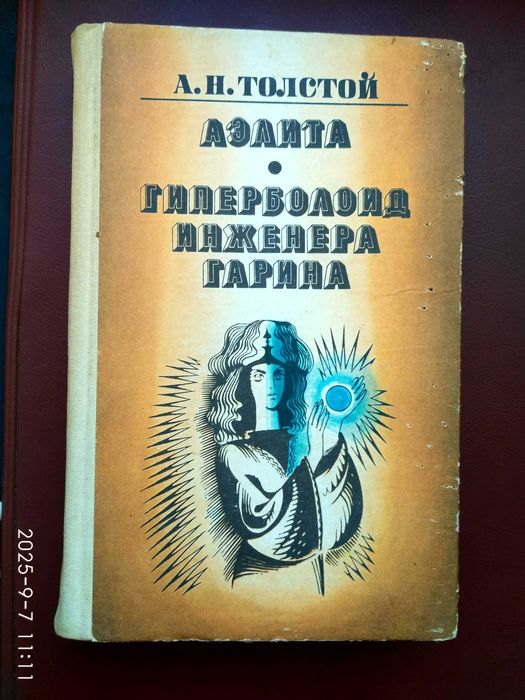А.Толстой. Аэлита. Гиперболоид инженера Гарина