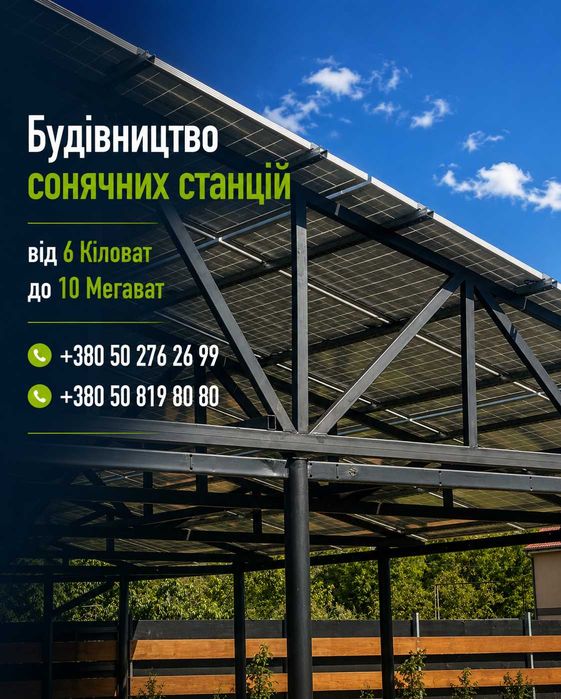 Строительство солнечных станций | Солнечная Энергия под Ключ | от 6 кВт до 10 МВт