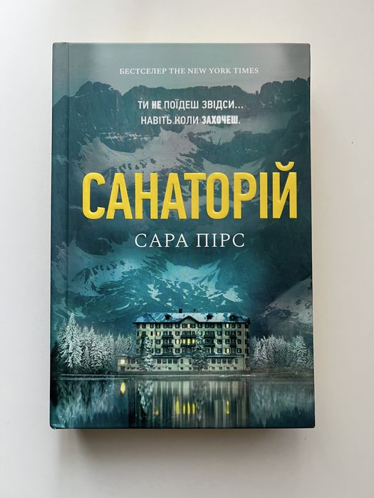 Санаторій книга в чудовому стані