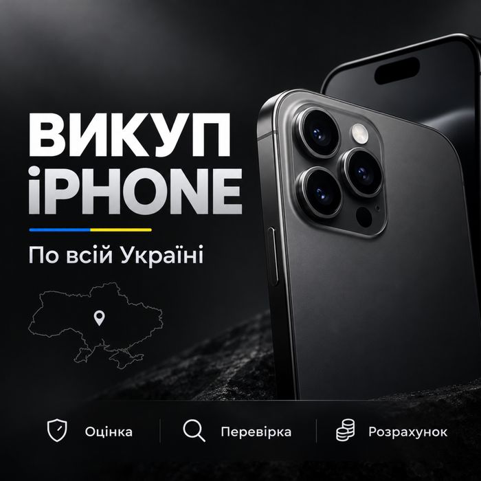 Викуп iPhone по всій Україні