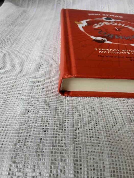 Лені Зумас "Червоний годинник"