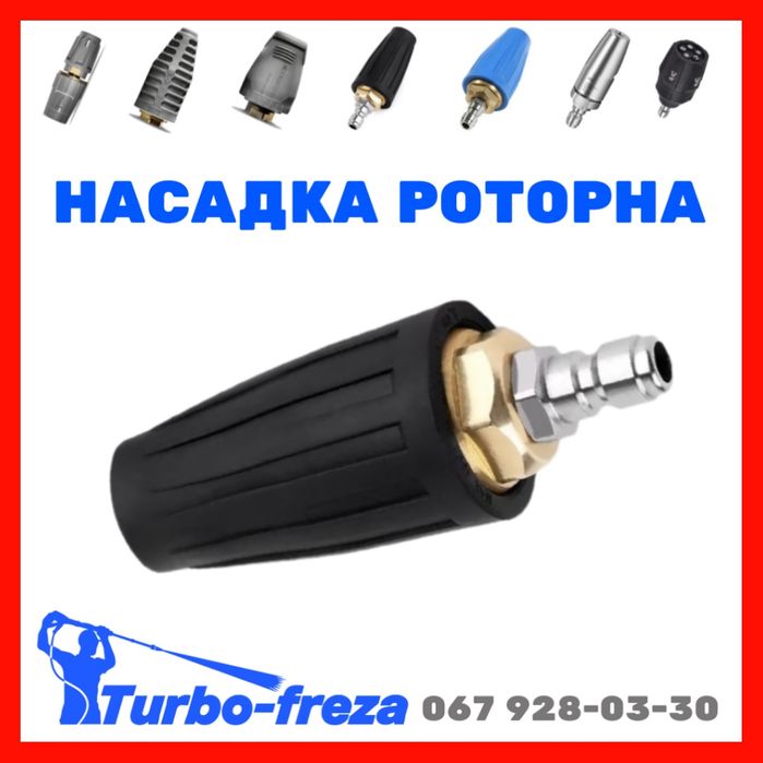 Грязьова фреза роторна турбо насадка форсунка сопло - Karcher | Керхер