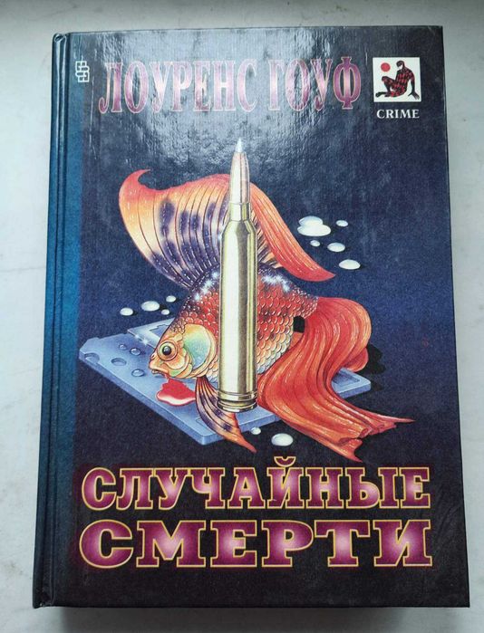 Л. Гоуф. Случайные смерти
