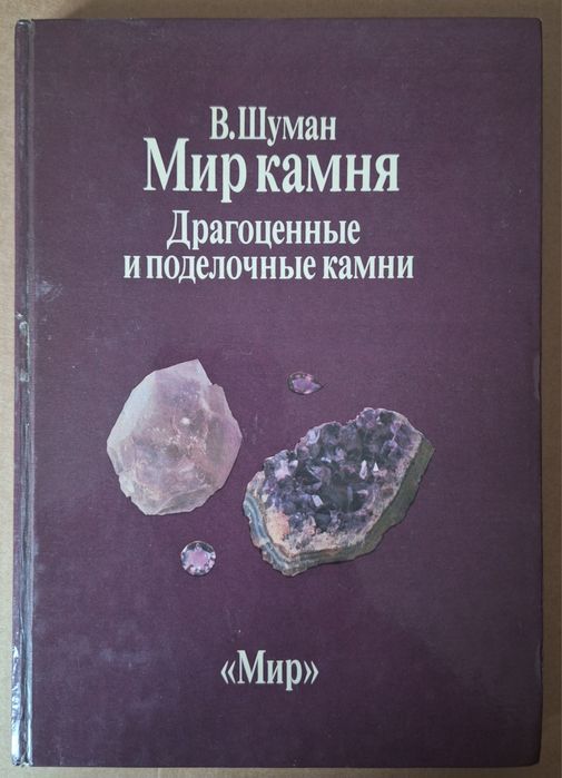 В.Шуман, Мир камня. Драгоценные и поделочные камни