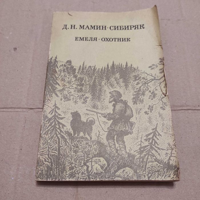 Д.Н. МаминСибиряк. Емеляохотник