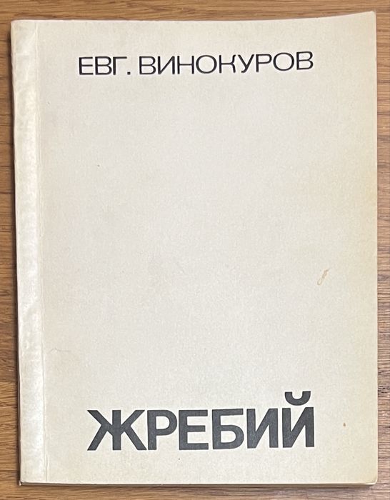 Е. Винокуров. Жребий. Стихи