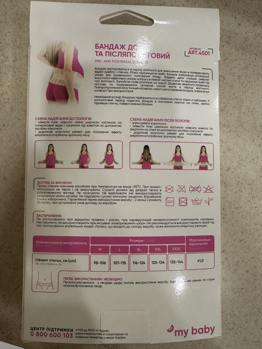 Бандаж до та після пологовий
