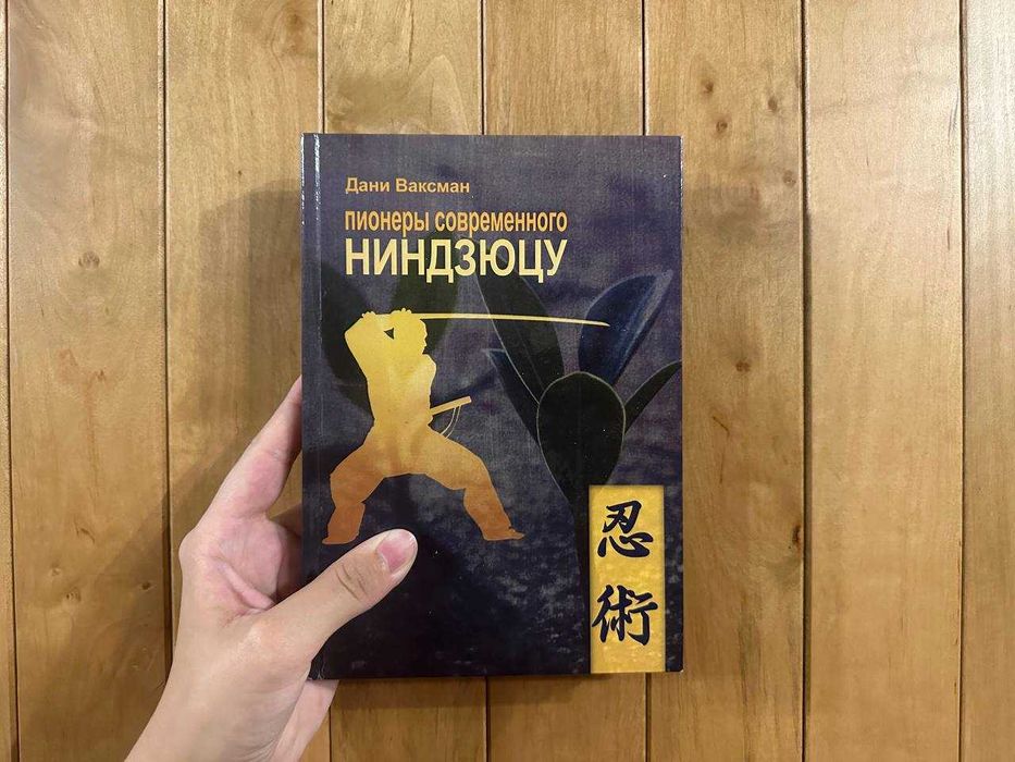Книга "Пионеры современного ниндзюцу" Дани Ваксман