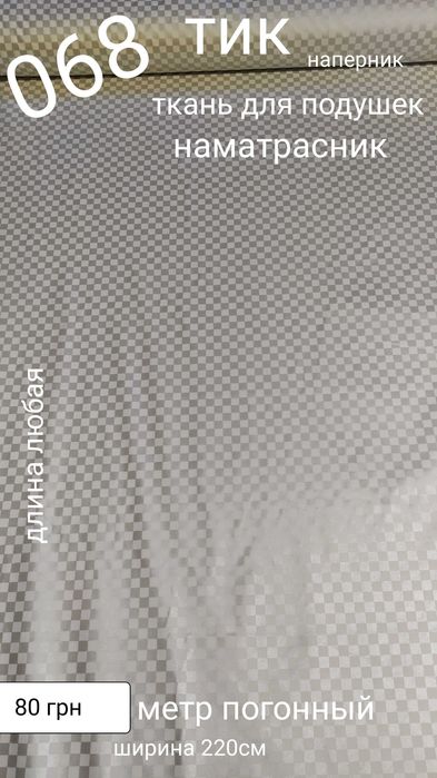 Тканина для подушок тік напернік наматраснік ковдра