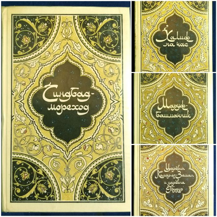 Четырехтомник сказок из 1001 ночи, цена за все 4 книги.