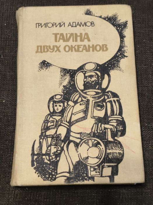 Г. Адамов. Тайна Двух Океанов