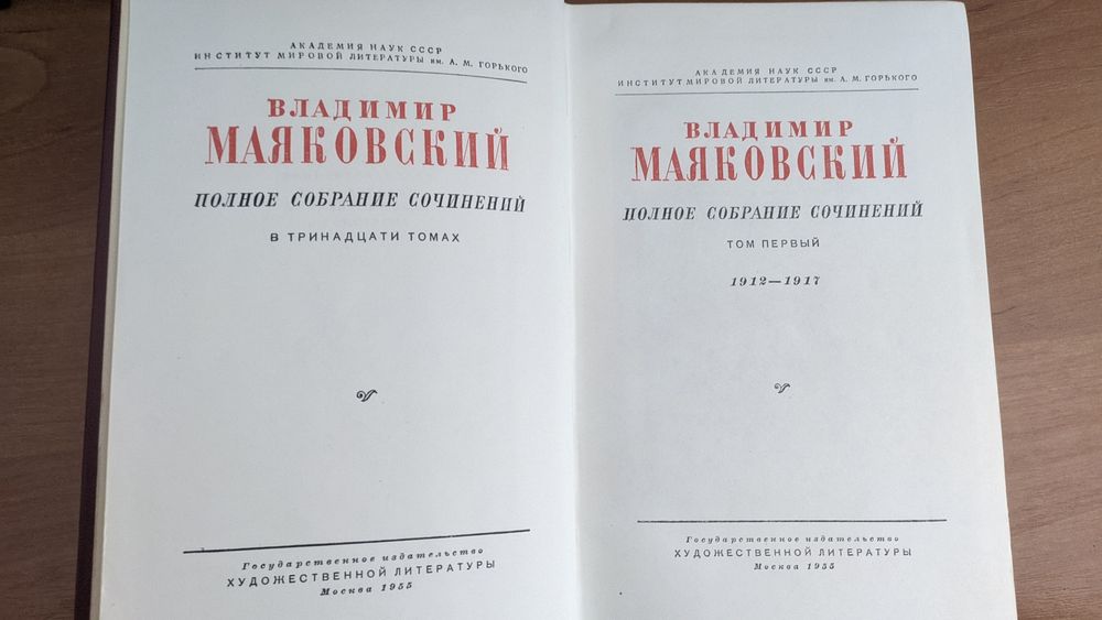 Полное собрание сочинений Владимир Маяковский в 13 томах 1912-1917
