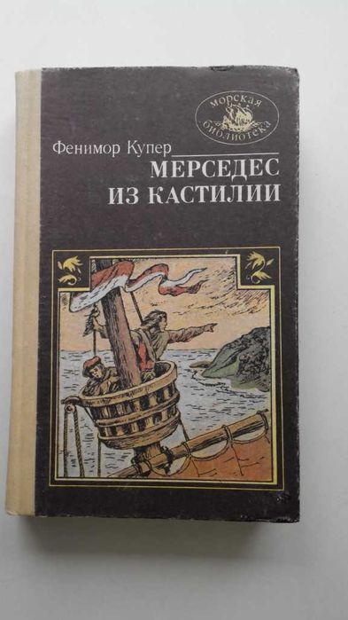 Д.Ф. Купер. Мерседес из Кастилии
