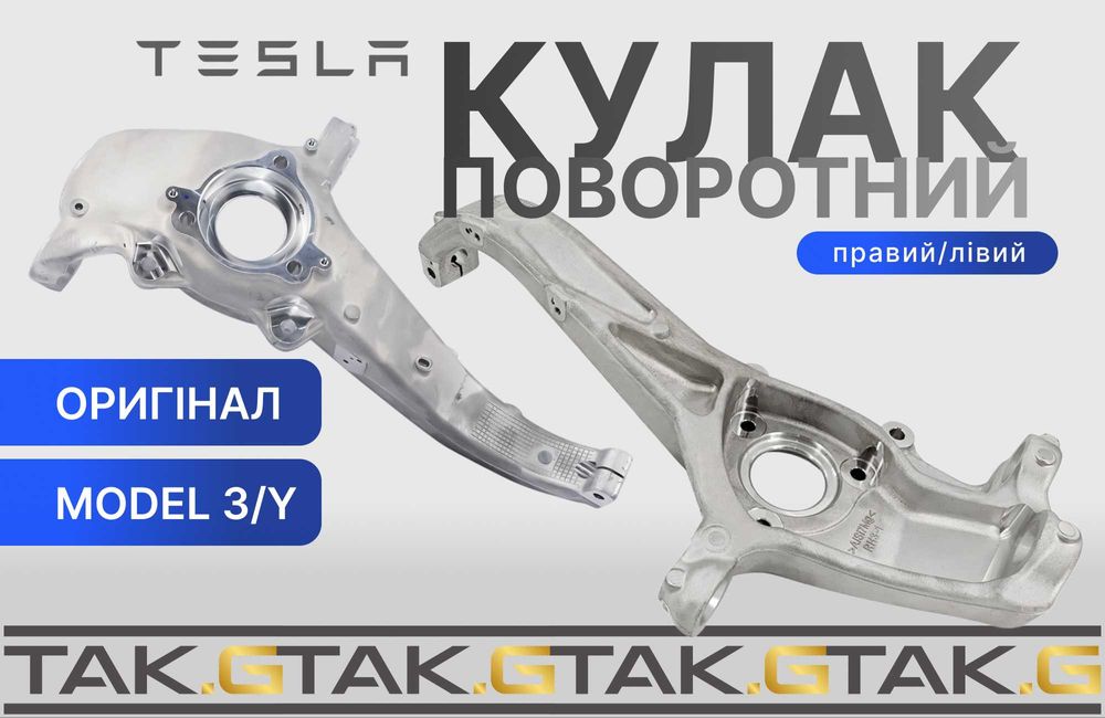 Цапфа Tesla Model 3 / Model Y ОРИГИНАЛ | Права та Ліва | Нова | Відправка сьогодні