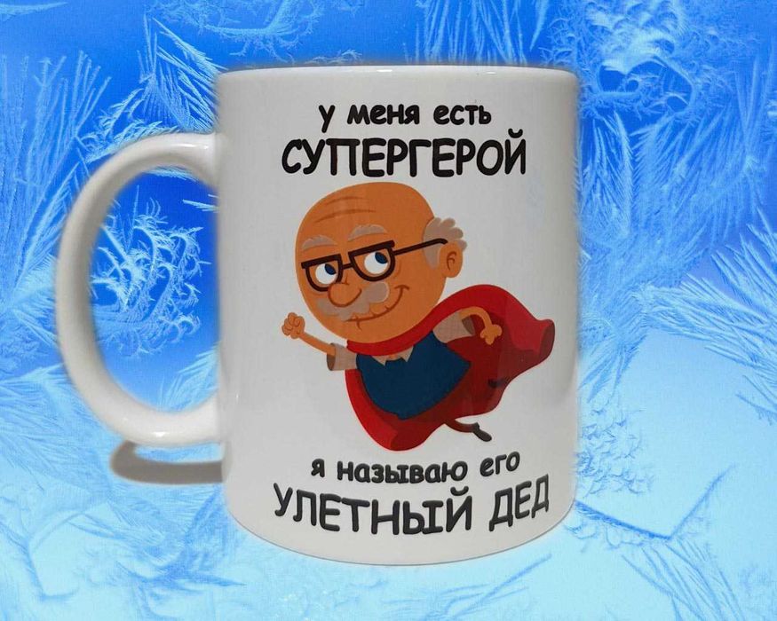 Сувенир. Подарок. Деду. Чашка. Кружка.