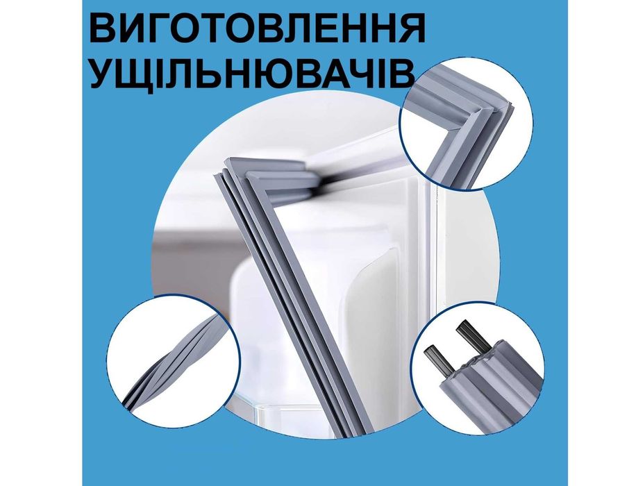 Ущільнювач гума уплотнитель резина до холодильника = виготовляємо