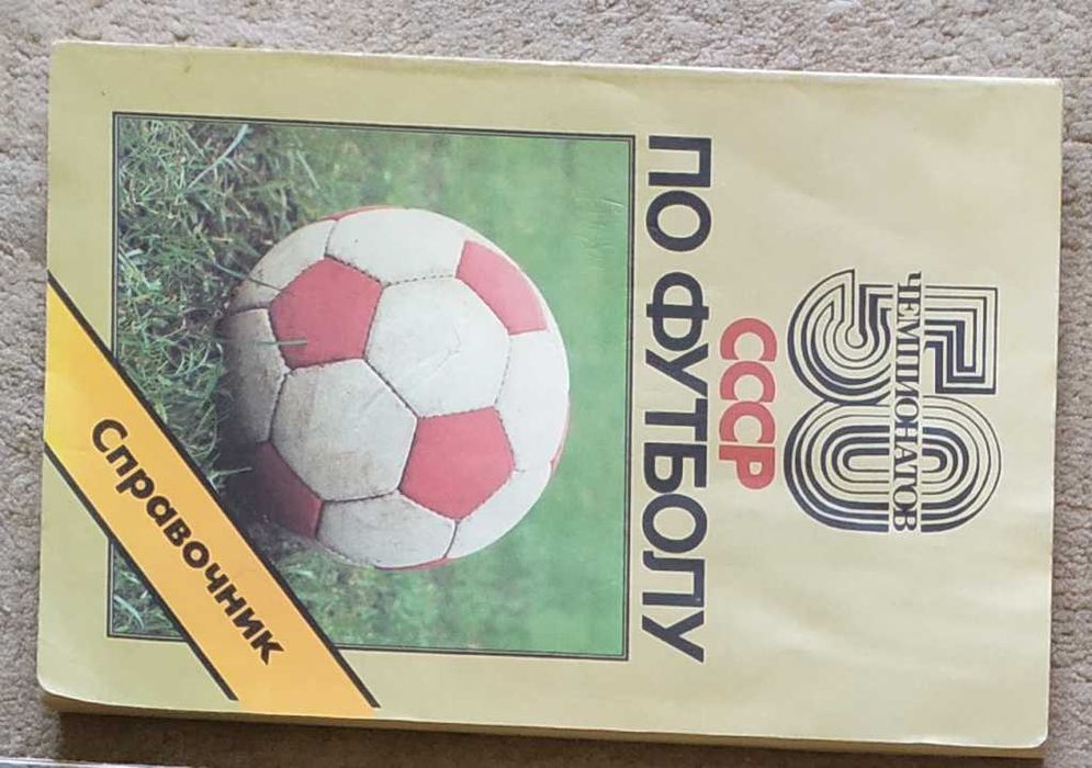 Продам книгу-справочник"50 чемпионатов СССР по футболу".