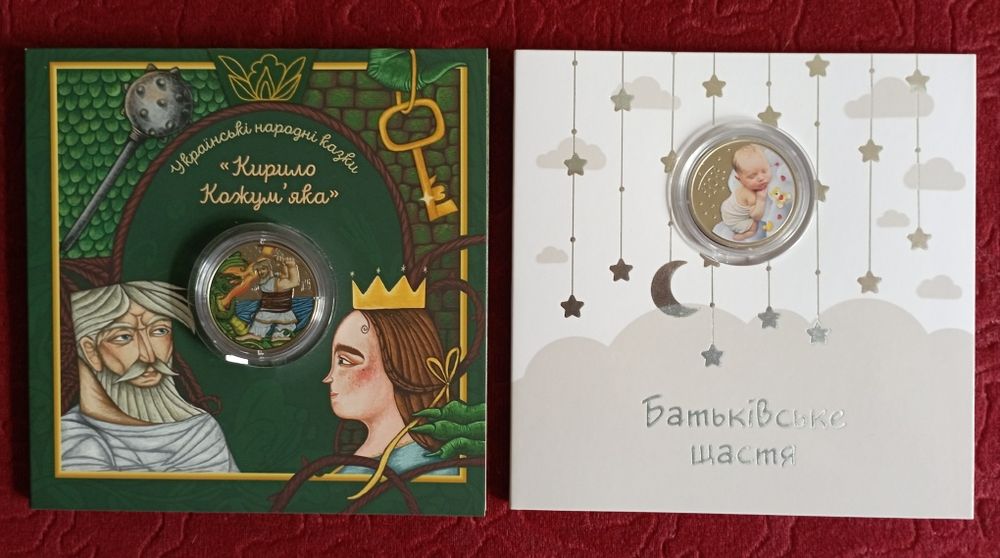 Обмін монет: "Батьківське щастя " +" Кирило Кожум'яка".
