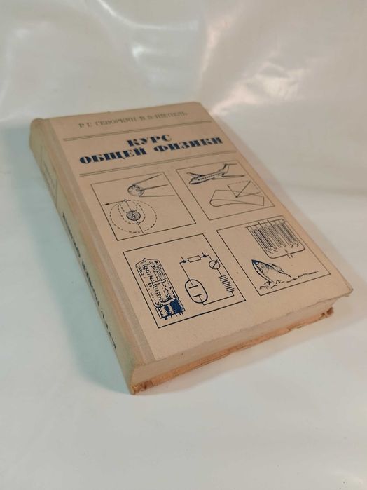 Курс общей физики Геворкян.Шепель