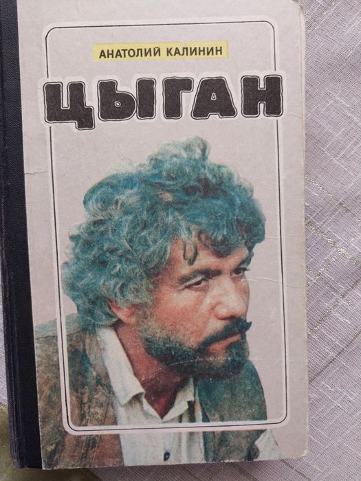 А. Калинин. Цыган