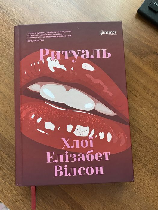 Ритуаль Вірджинія Гей