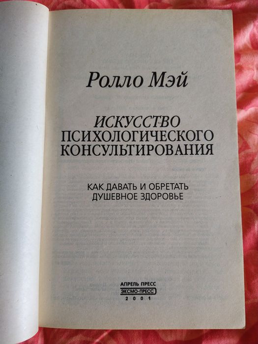 Ролло Мей "Искусство психологич. консультирования" та ін. одним лотом за 950грн.
