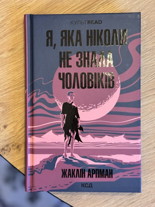 Жаклін Арпман «Я, яка ніколи не знала чоловіків»