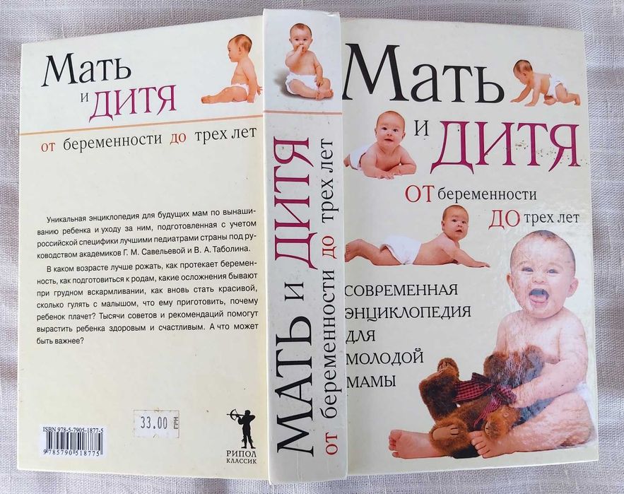 Книга «Мать и дитя. От беременности до трех лет»