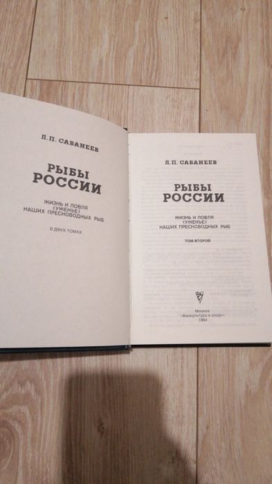 Сабанеев Л.П. Рыбы России
