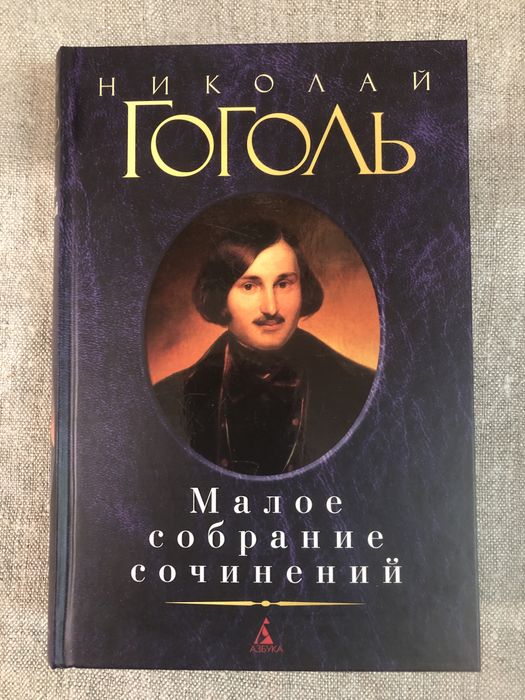 Н.В. Гоголь. Малое собрание сочинений