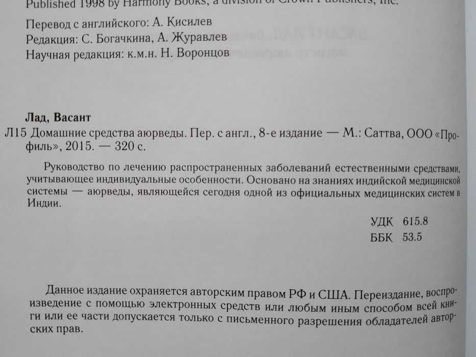 Домашние средства Аюрведы.Васант Лад. Индуизм.