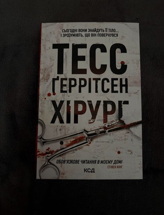 Книга «Тесс Ґеррітсен Хірург»