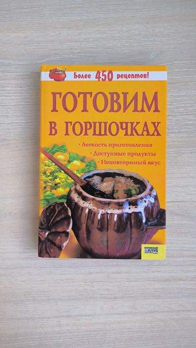 О. Машкова. Готовим в горшочках