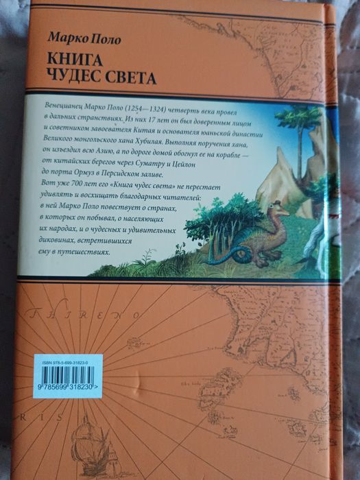 Марко Поло"Книга чудес світу"