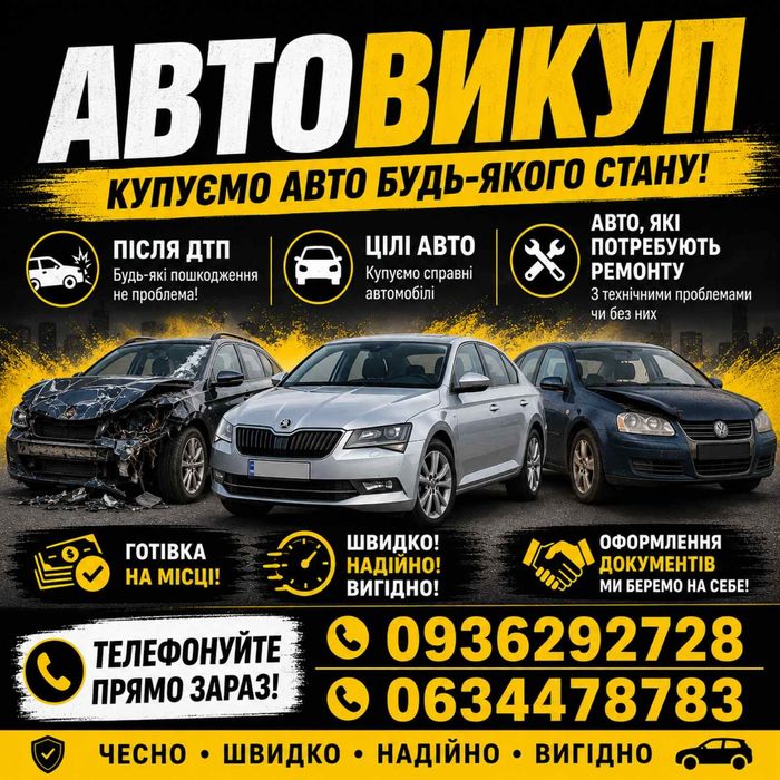 ВИКУП АВТО ЗА ГОТІВКУ ОЦІНКА ЗА 10 ХВИЛИН Автовикуп мотовикуп продаж авто після дтп