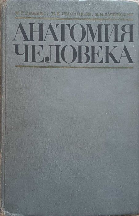 Підручник Анатомия Человека