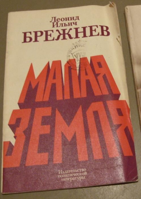 Л. И. Брежнев. Малая земля