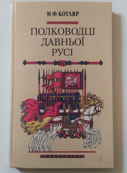 М.Ф. Котляр. Полководцы Древней Руси
