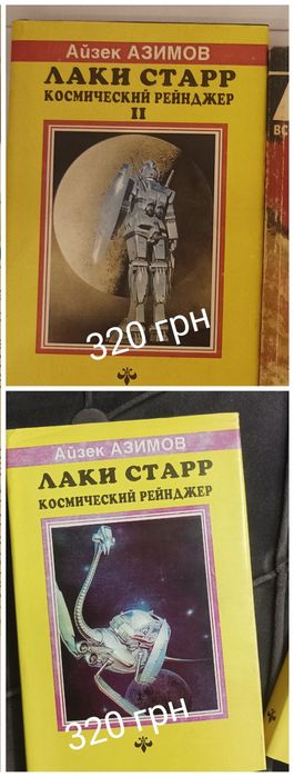 Книга Лаки Стар, Айзека Азимова