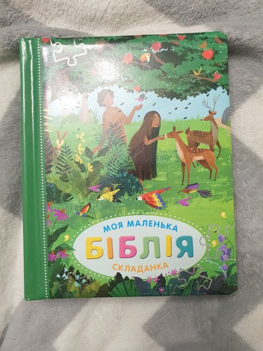 Продам книгу — “Моя маленька Біблія складанка” (для дітей)