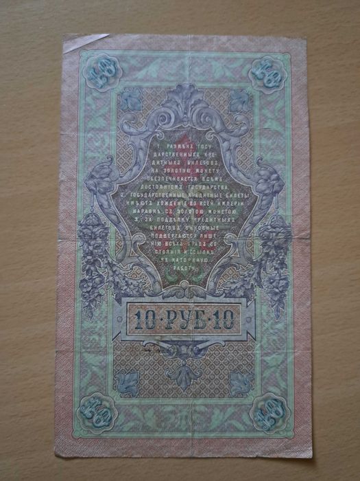 Продам кредитні білети імперії  5 та 10 карбованців 1909 року