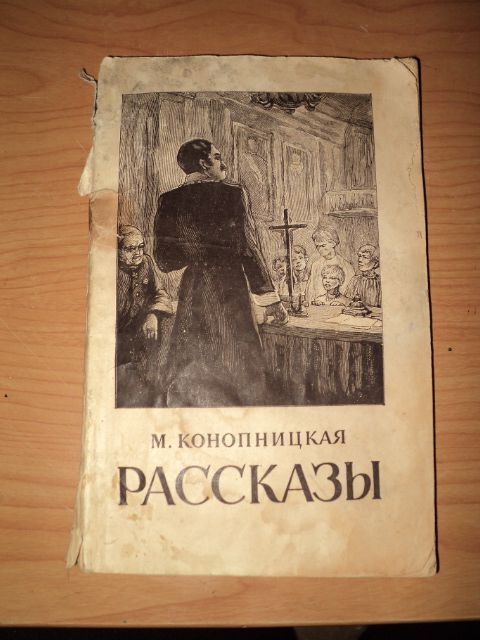 М. Конопницкая. Рассказы