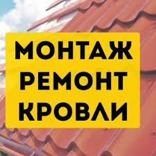 Кровельщики ремонт крыш срочно мелкосрочный ремонт любой кровли єВідновлення осбб